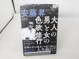 大人の男と女の色欲修行 安藤昇