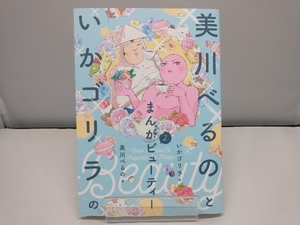 美川べるのといかゴリラのまんがビューティー コミックエッセイ(2) 美川べるの