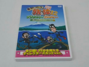 DVD 東野・岡村の旅猿12 プライベートでごめんなさい・・・ 山梨県・淡水ダイビング&BBQの旅 プレミアム完全版