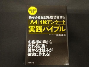 あらゆる販促を成功させる「A4」1枚アンケート実践バイブル 岡本達彦