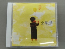 小椋佳 CD 小椋佳 ベスト&ベスト_画像1