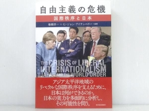 帯付き 「自由主義の危機」 船橋洋一