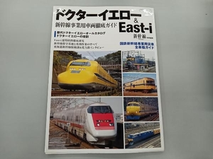 少々いたみあり ドクターイエロー&East-i イカロス出版