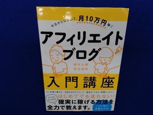 今日からはじめて、月10万円稼ぐアフィリエイトブログ入門講座 鈴木太郎