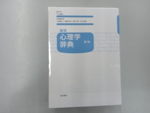 誠信心理学辞典 新版 下山晴彦