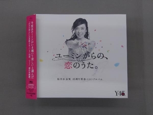 松任谷由実 CD ユーミンからの、恋のうた。(初回限定盤B)(DVD付)