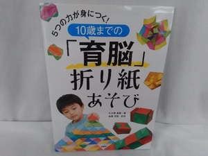 5つの力が身につく!10歳までの「育脳」折り紙あそび 杉之原眞貴