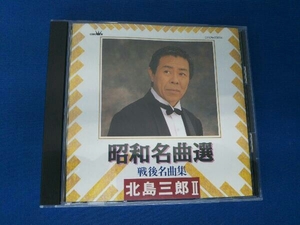 北島三郎 CD 昭和名曲選 北島三郎