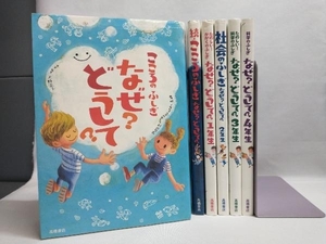 こころのふしぎなぜ？どうして？ たのしい！かがくのふしぎなぜ？どうして？1年生 社会のふしぎなぜ？どうして？2年生 他 6冊セット