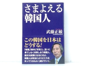 帯付き・ 初版 「さまよえる韓国人」 武藤正敏