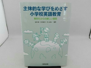 傷み有り 主体的な学びをめざす小学校英語教育 金森強