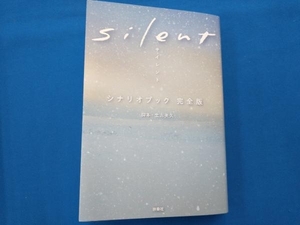 silent シナリオブック 完全版 生方美久