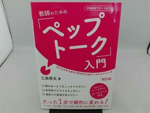 傷み・折れ目有り 教師のための「ペップトーク」入門 三森啓文