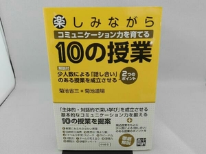 傷み有り 楽しみながらコミュニケーション力を育てる10の授業 菊池省三