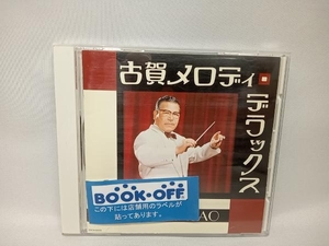 (オムニバス) CD ザ・ベスト 古賀メロディー・デラックス　古賀政男