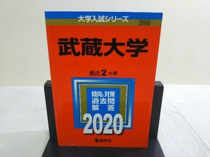 初版 武蔵大学(2020年版) 世界思想社