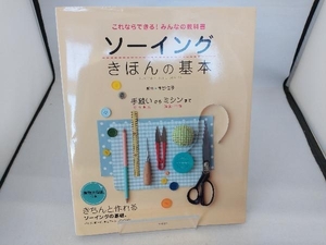 これならできる!みんなの教科書 ソーイングきほんの基本 水野佳子