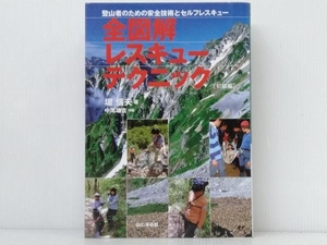 「全図解レスキューテクニック 初級編」 堤信夫