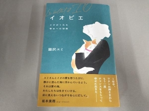 イオビエ イオがくれた幸せへの切符 猫沢エミ