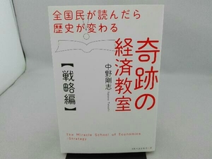 傷み有り 奇跡の経済教室【戦略編】 中野剛志