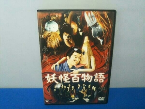 DVD 妖怪百物語 安田公義(監督)