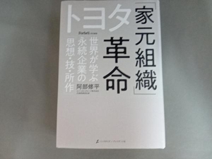 トヨタ「家元組織」革命 阿部修平