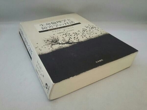 生活書院 生命倫理学と障害学の対話 アリシア・ウーレット