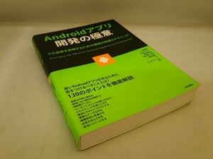 技術評論社 Androidアプリ開発の極意 木田学