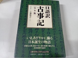 口語訳 古事記 完全版 三浦佑之 文藝春秋