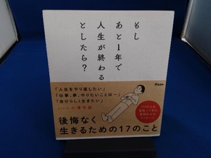 もしあと1年で人生が終わるとしたら? 小澤竹俊