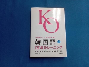 韓国語「文法」トレーニング 木内明