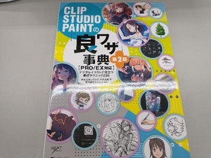 CLIP STUDIO PAINTの「良ワザ」事典[PRO/EX対応] 第2版 レミック