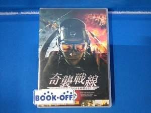 DVD 奇襲戦線 ナチス弾道ミサイルを破壊せよ!完全版