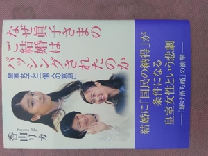 なぜ眞子さまのご結婚はバッシングされたのか 香山リカ