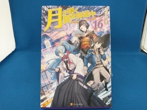 月が導く異世界道中(16) あずみ圭