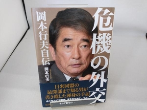 危機の外交 岡本行夫自伝 岡本行夫