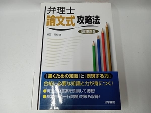 弁理士論文式攻略法 改訂第2版 納冨美和