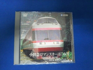 DVD 小田急ロマンスカーはこね号 10000形 HiSE(新宿~箱根湯本)