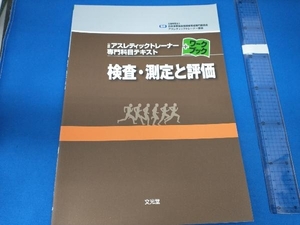 検査・測定と評価 日本体育協会指導者育成専門委員会アスレティックトレーナー部会