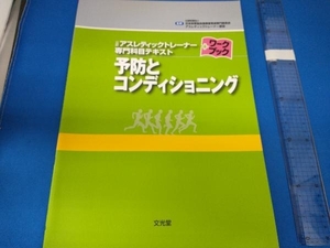 予防とコンディショニング 日本体育協会指導者育成専門委員会アスレティックトレーナー部会