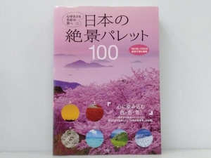 帯付き 「日本の絶景パレット100」 永岡書店編集部