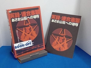 DVD 実録・連合赤軍 あさま山荘への道程