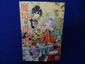 予言の乙女は大公の従者になって魔境に潜伏中です 日車メレ