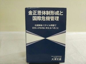 金正恩体制形成と国際危機管理 大澤文護