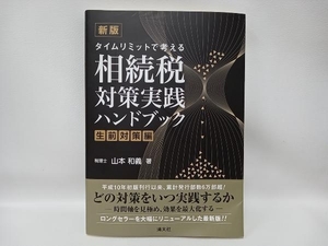 相続税 対策実践ハンドブック 生前対策編 新版 山本和義