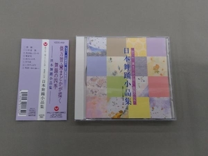 (伝統音楽) CD 俵万智・黛まどかが描く 舞踊の四季 日本舞踊小品集