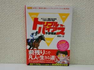 初版 トリプルバイアス予想理論 前田一太