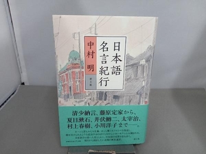 日本語名言紀行 中村明