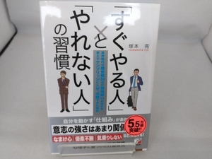 「すぐやる人」と「やれない人」の習慣 塚本亮