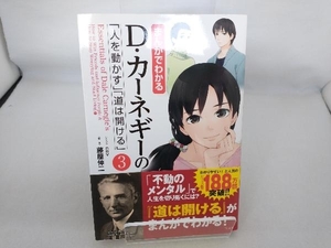 まんがでわかる D・カーネギーの「人を動かす」「道は開ける」(3) 藤屋伸二